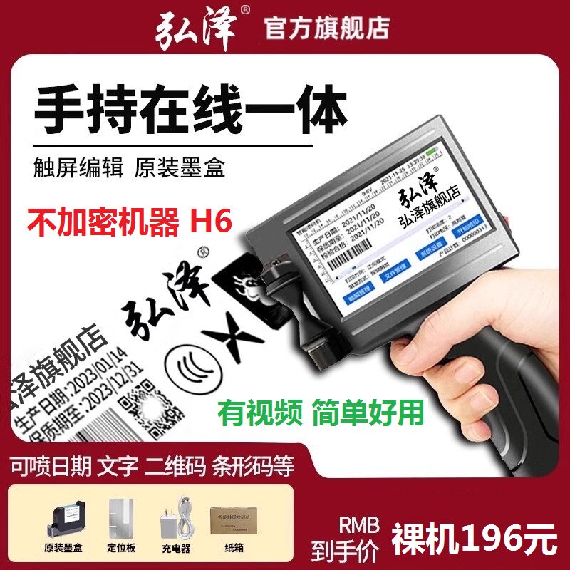 弘泽H6智能喷码机手持小型打生产日期手动打码机数字二维码流水线