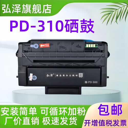 弘泽PD310易加粉硒鼓墨盒带芯片