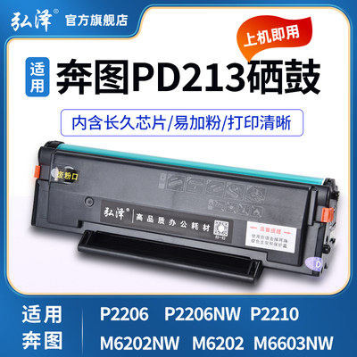 适用奔图M6202NW M6202W m6202青春版硒鼓奔腾P2206w P2210w P2206NW家用激光打印机pantum墨粉盒PD213e硒鼓