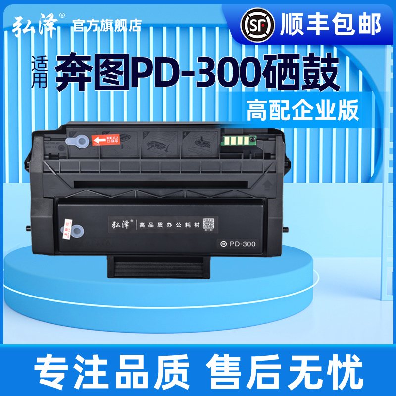 弘泽适用奔图PD300墨盒硒鼓