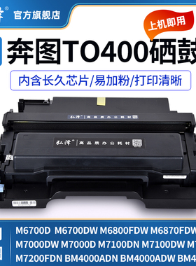 适用奔图P3010d P3300 p3320 M6700 M7100d M6800fdw碳粉盒M7200 M7300fdw硒鼓to-400H碳粉do-400鼓组件