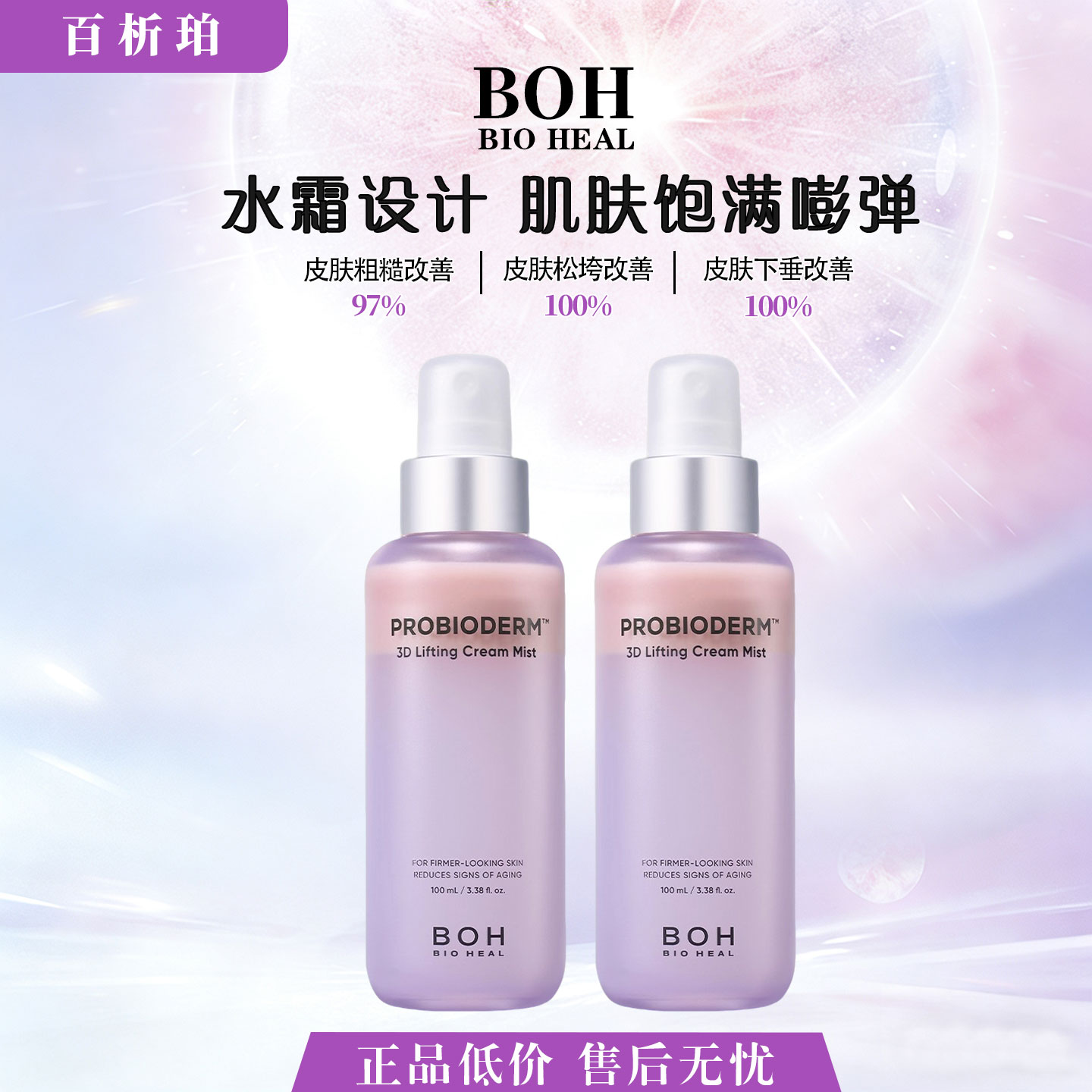 BOH百析珀韩国3D弹弹喷雾&保湿紧致面部敏感肌补水温和抗皱爽肤水