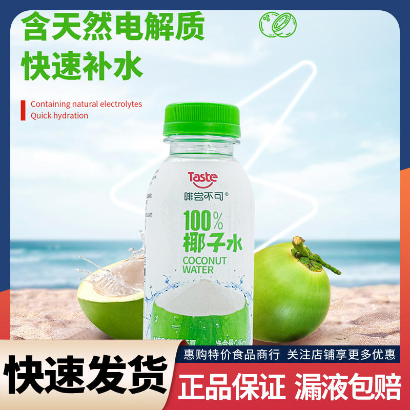 啡尝不可100%椰子水246ml瓶装纯天然椰子水非浓缩椰汁