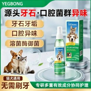 Yegbong 宠物牙齿除口臭喷雾猫狗通用口腔清洁口气清新喷剂