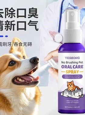 宠物口腔清洁喷雾抑菌除臭洁齿猫咪狗狗替代刷牙去牙结石牙垢神器