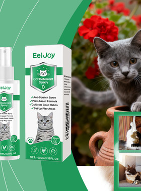 EelJoy猫咪驱避喷雾室内外宠物驱避防猫咪爬床防乱尿呵护便携喷雾