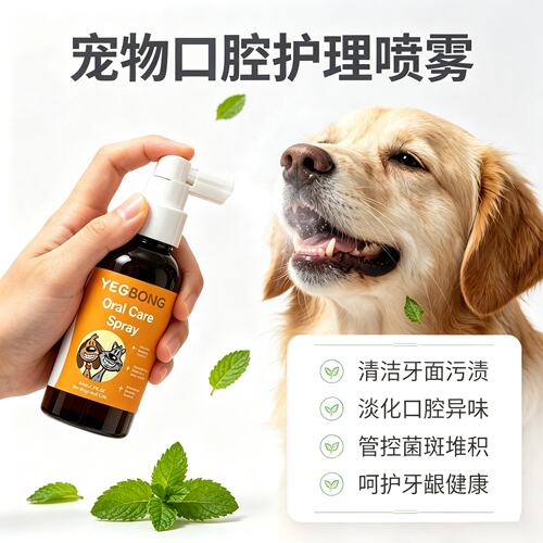 Yegbong 宠物口腔护理喷雾 温和呵护清洁宠物口腔日常便捷清洁