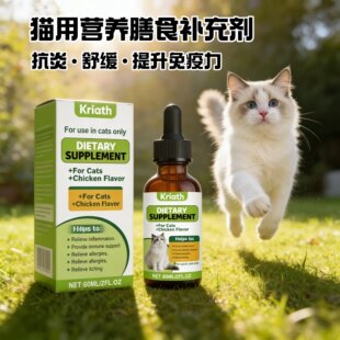 Kriath 猫用营养膳食补充剂 日常呵护猫猫身体舒适温和养护滴剂