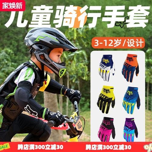 美国FOX儿童骑行全指手套夏季透气男自行车平衡车女飞盘速降耐磨