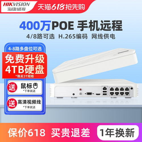 海康威视4/8路POE录像机监控主机