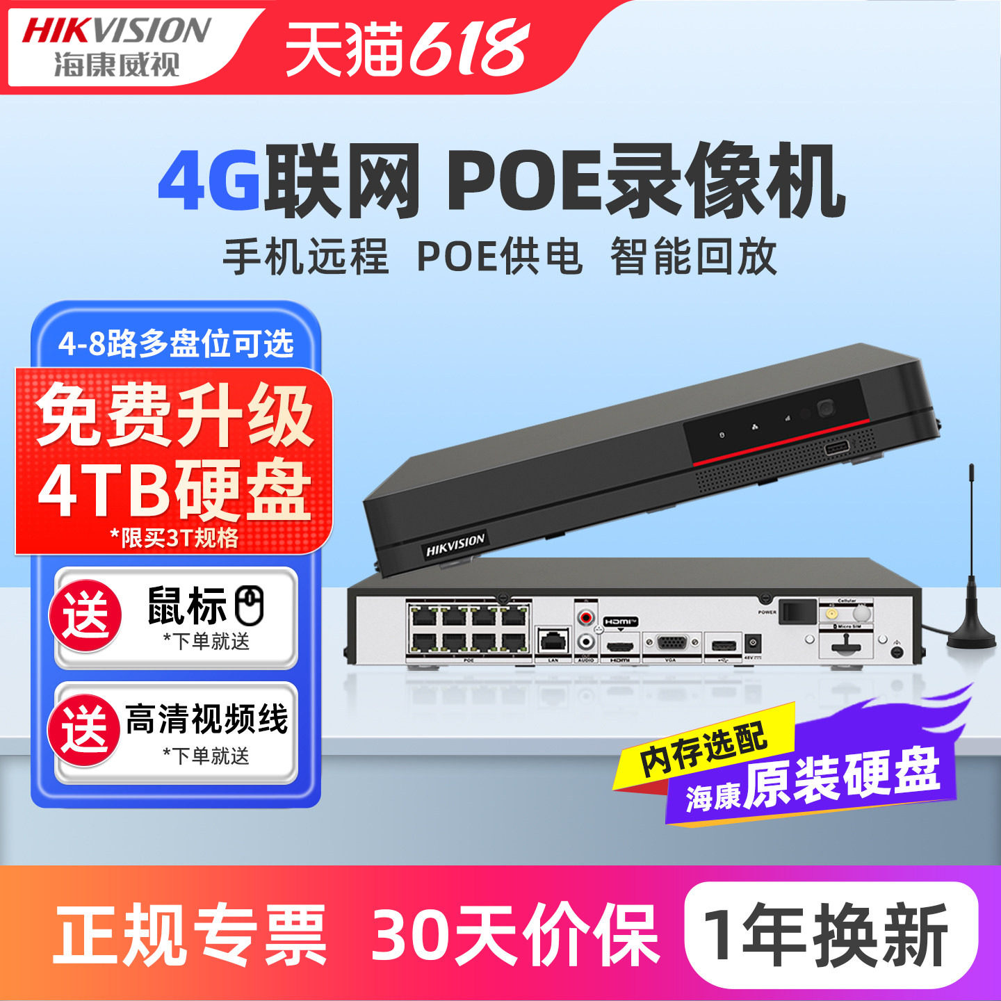 海康威视4G无线硬盘录像机poe手机远程网络高清监控器商用8路NVR
