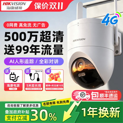 海康威视4G终身免流量监控摄像头