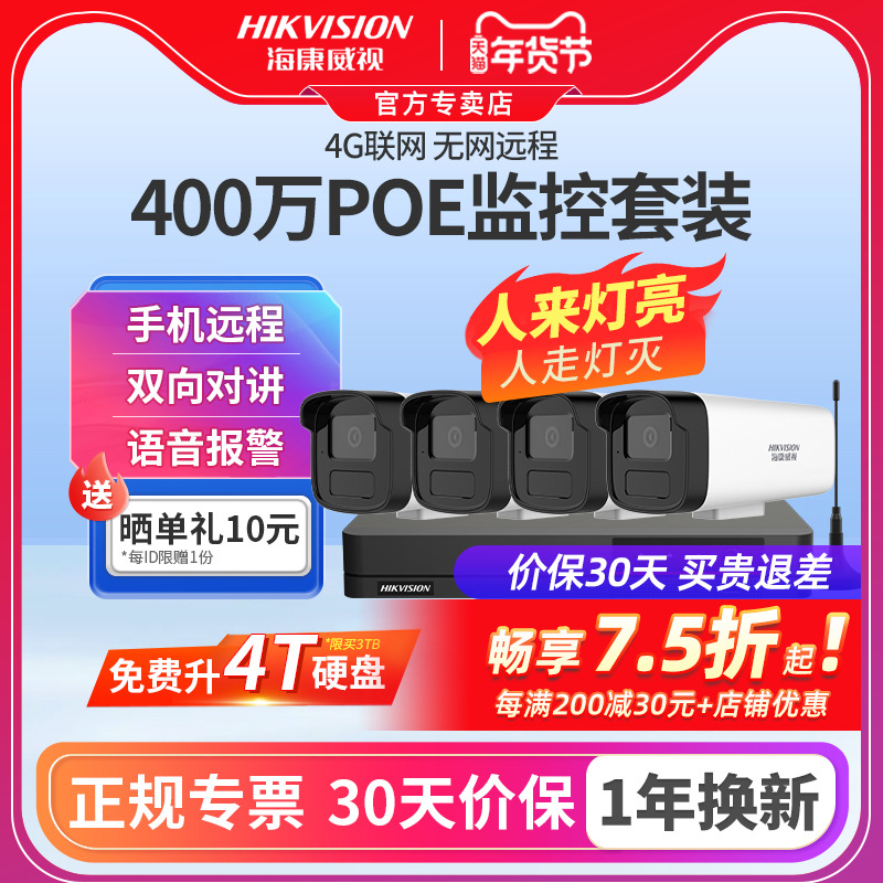 海康威视4G无线网络POE硬盘录像机NVR主机监控摄像影头监控器套装