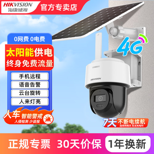 海康威视4G终身免流量摄像头