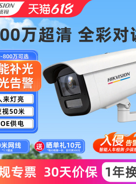 海康威视监控摄像机poe室外全彩夜视800万高清4G户外网络摄影像头