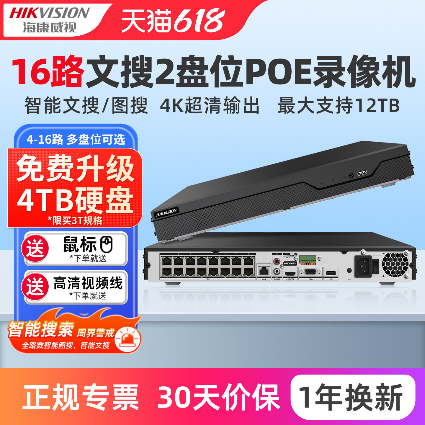 海康威视AI智能文搜图搜4K超清硬盘HK-NVR-B216系列网络poe录像机
