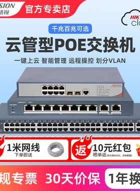 海康威视云管监控交换机8口16口24口48口网络光纤万兆/全千兆传输vlan配置国标poe供电