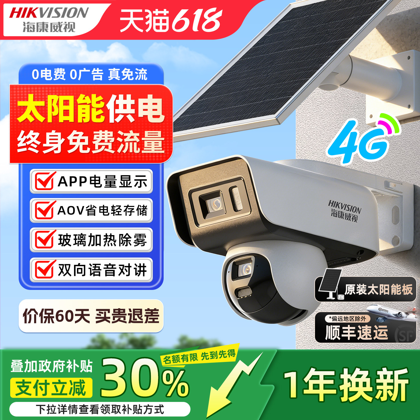 海康威视摄像头太阳能4G终身流量室外防水监控360度监控摄像影机