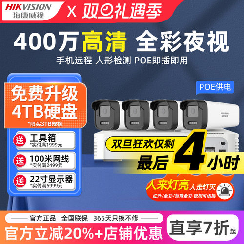 海康威视POE监控套装双光全彩