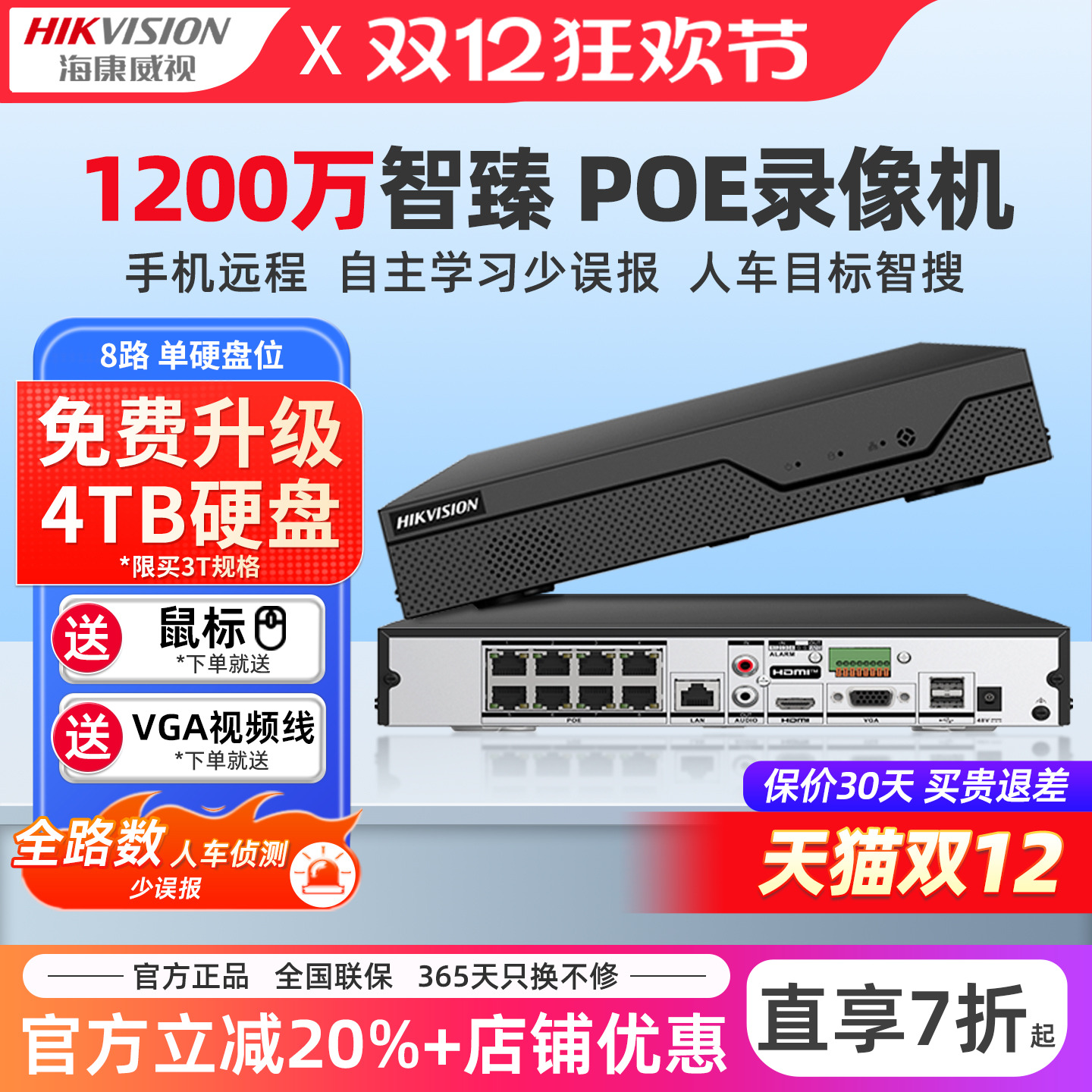 海康威视1200万网络硬盘录像机