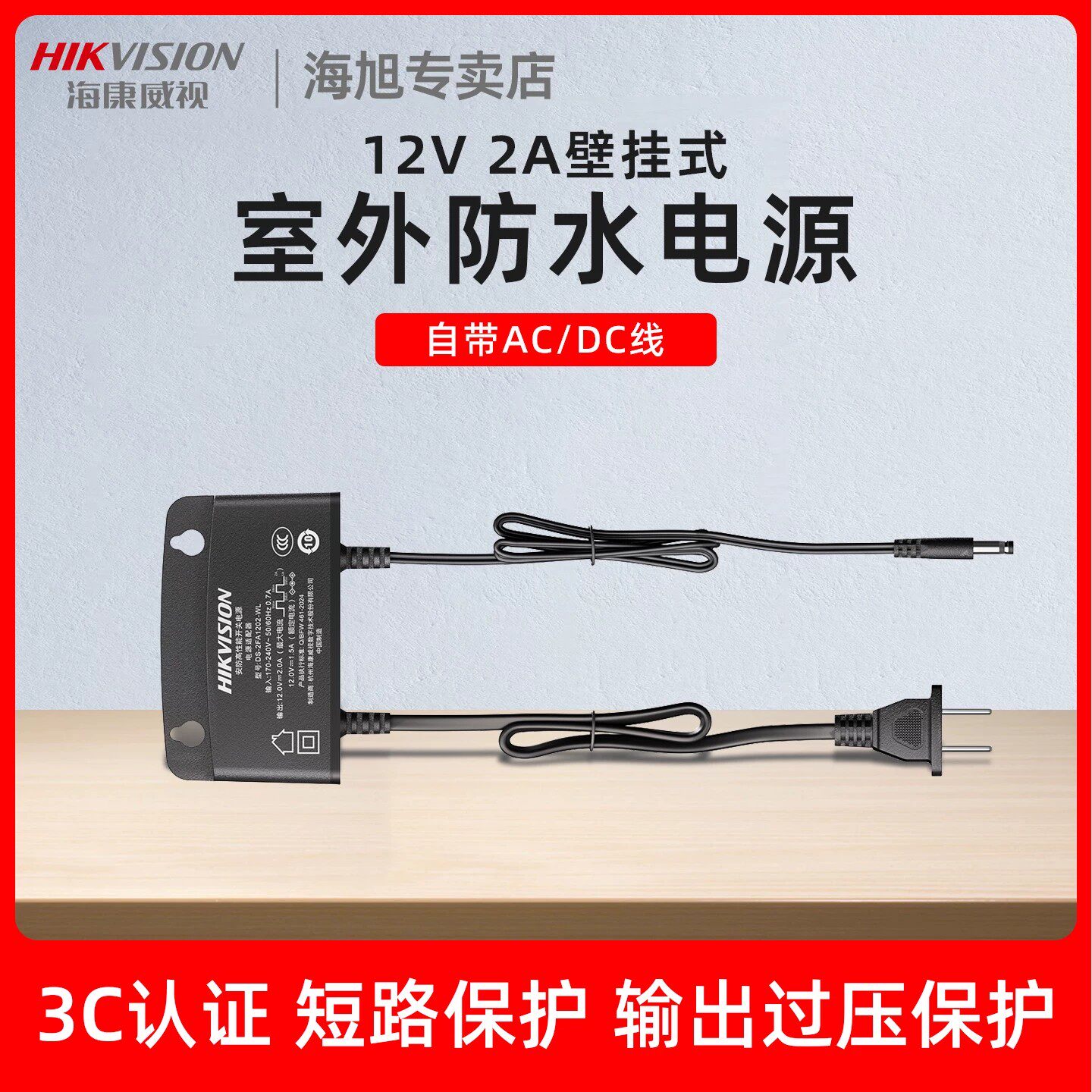 海康威视防水电源摄像头监控电源适配器室外壁装电源DC12V 2A电源