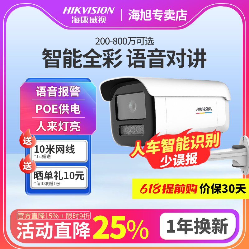 海康威视800万监控摄影头poe家用室外高清全彩夜视手机远程摄像头-封面