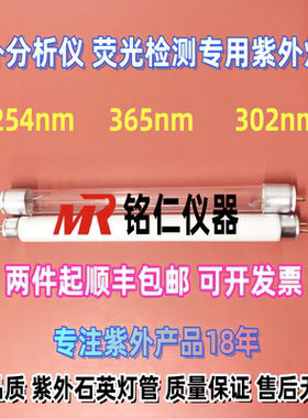 铭仁T5紫外石英灯管G6-8W.254nm365nm302nm.凝胶UV荧光分析检测仪