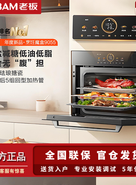 [重磅新品]老板烹饪魔盒C9055蒸烤炸炖一体机智能大容量全嵌