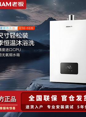 老板HT616A-16燃气热水器天然气