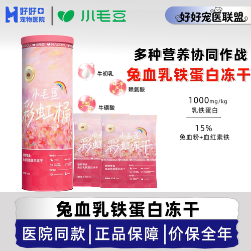 医院同款小毛豆兔血冻干