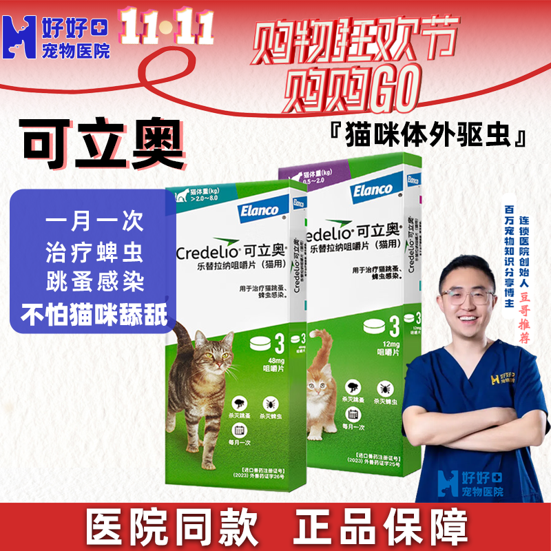 豆哥推荐第四代驱虫可立奥3粒/盒