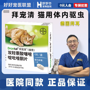 医院同款 拜宠清猫用体内驱虫药德国拜耳进口驱除绦虫蛔虫