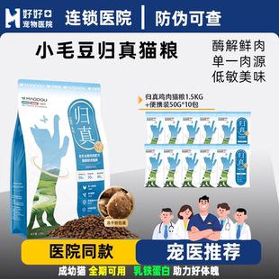 【医院同款】小毛豆归真全价酶解鲜肉猫粮福贝鸡肉乳铁蛋白幼猫