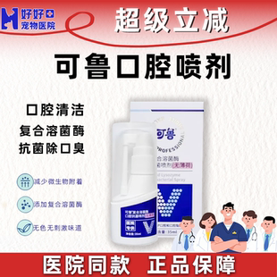 【医院同款】可鲁口腔喷剂口炎口臭复合溶菌酶喷雾猫咪流口水洁齿