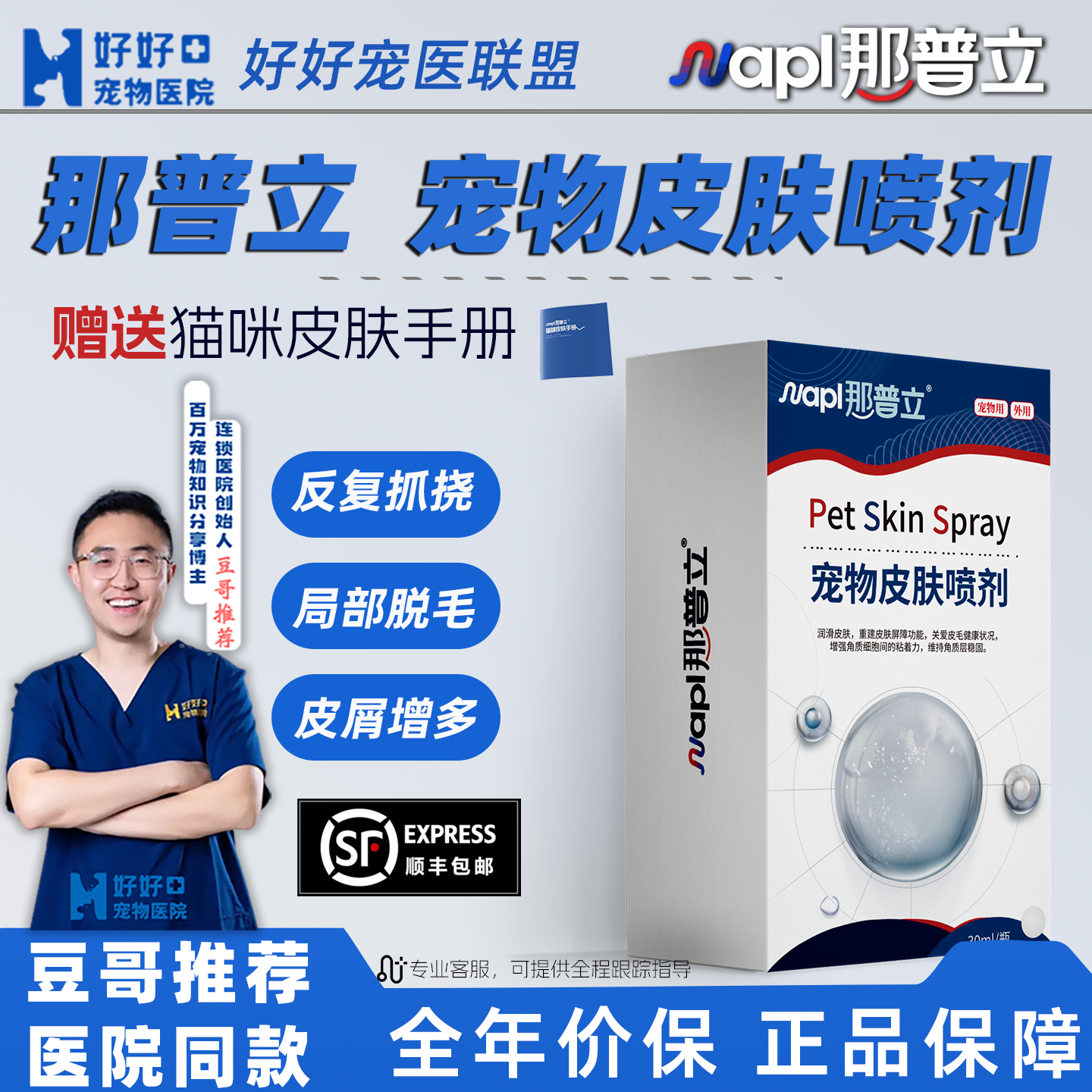 【豆哥专属】那普立宠物猫癣外用喷剂护理猫狗通用外喷皮屑结痂