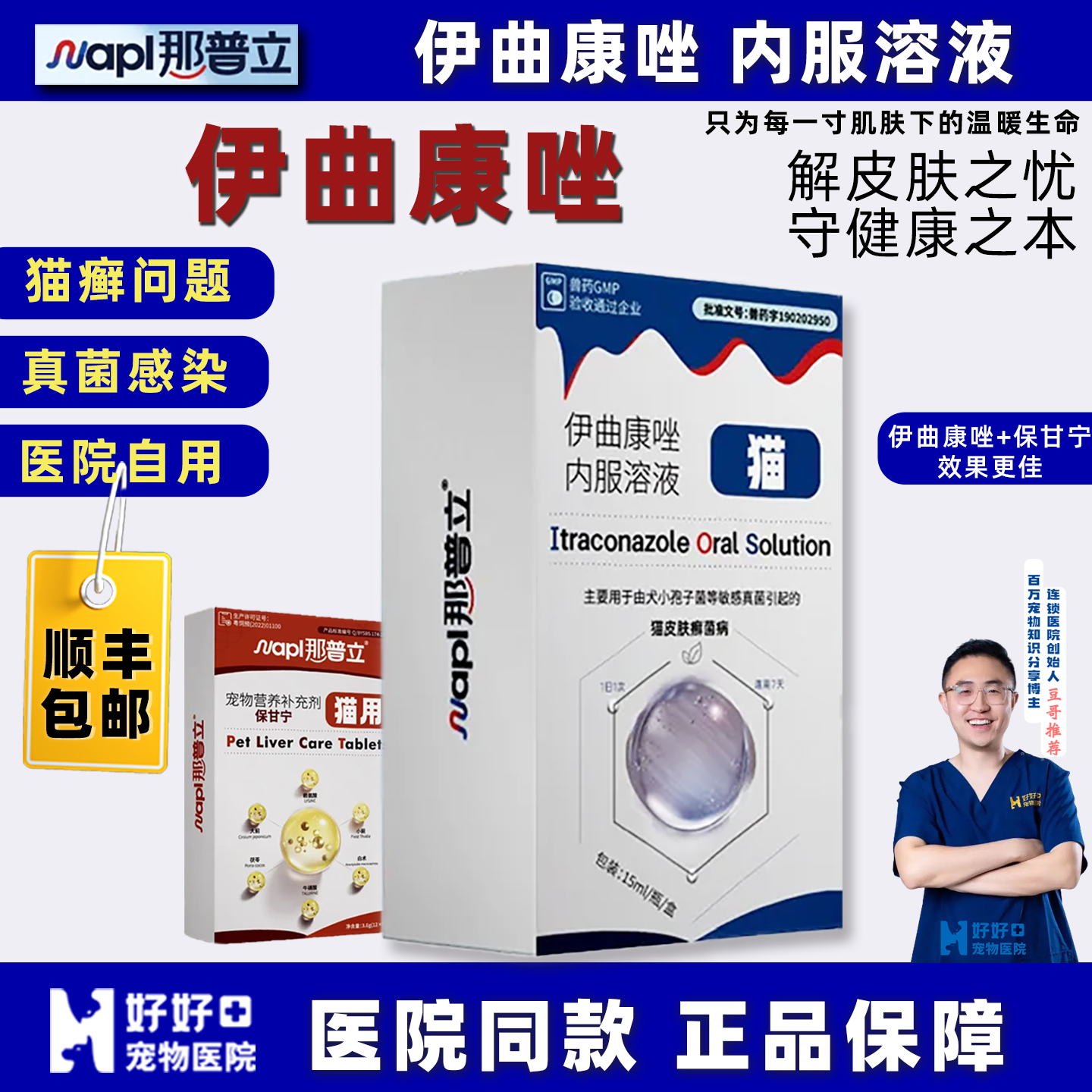 【宠医推荐】那普立内服宝神伊曲康唑宠物口服液猫咪抗真菌药猫藓,宠物/宠物食品及用品,猫皮肤病药品,淘宝优惠券,粉丝福利购,淘宝优惠卷