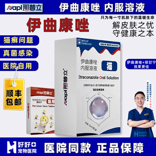 【宠医推荐】那普立内服宝神伊曲康唑宠物口服液猫咪抗真菌药猫藓