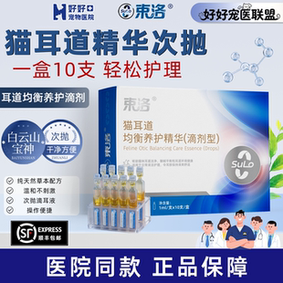 【医院同款】束洛宠物耳部清洁护理精华次抛马拉色菌日常猫洗耳液