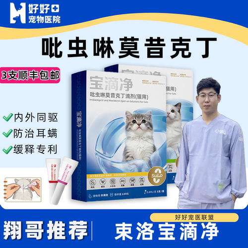 医院同款猫驱虫药吡虫啉莫昔克丁