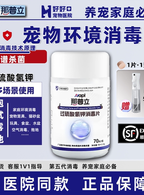医院同款那普立宠物消毒泡腾片