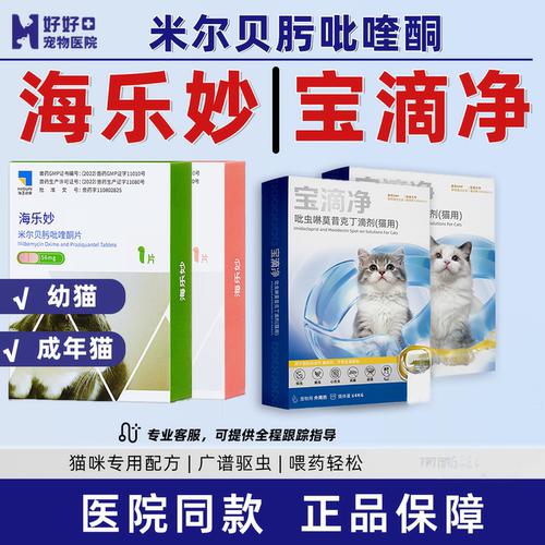 猫内驱海乐妙束洛宝滴净驱虫套餐