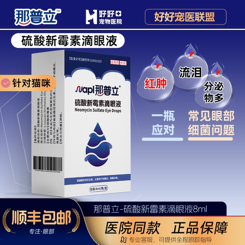 好好宠物医院硫酸新霉素滴眼液