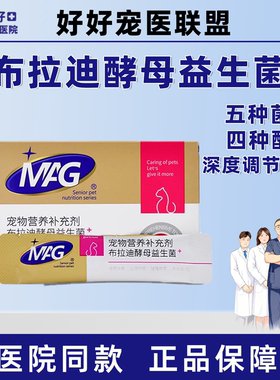 MAG猫咪益生菌布拉迪益生菌酵母调理肠胃幼猫成猫拉肚子软便