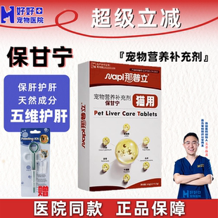 【医院同款】那普立保甘宁宠物护肝片猫咪专用营养补充补充剂