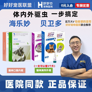 【医院同款】贝卫多+海乐妙 猫体内外驱虫药绦虫钩虫蛔虫跳蚤蜱虫