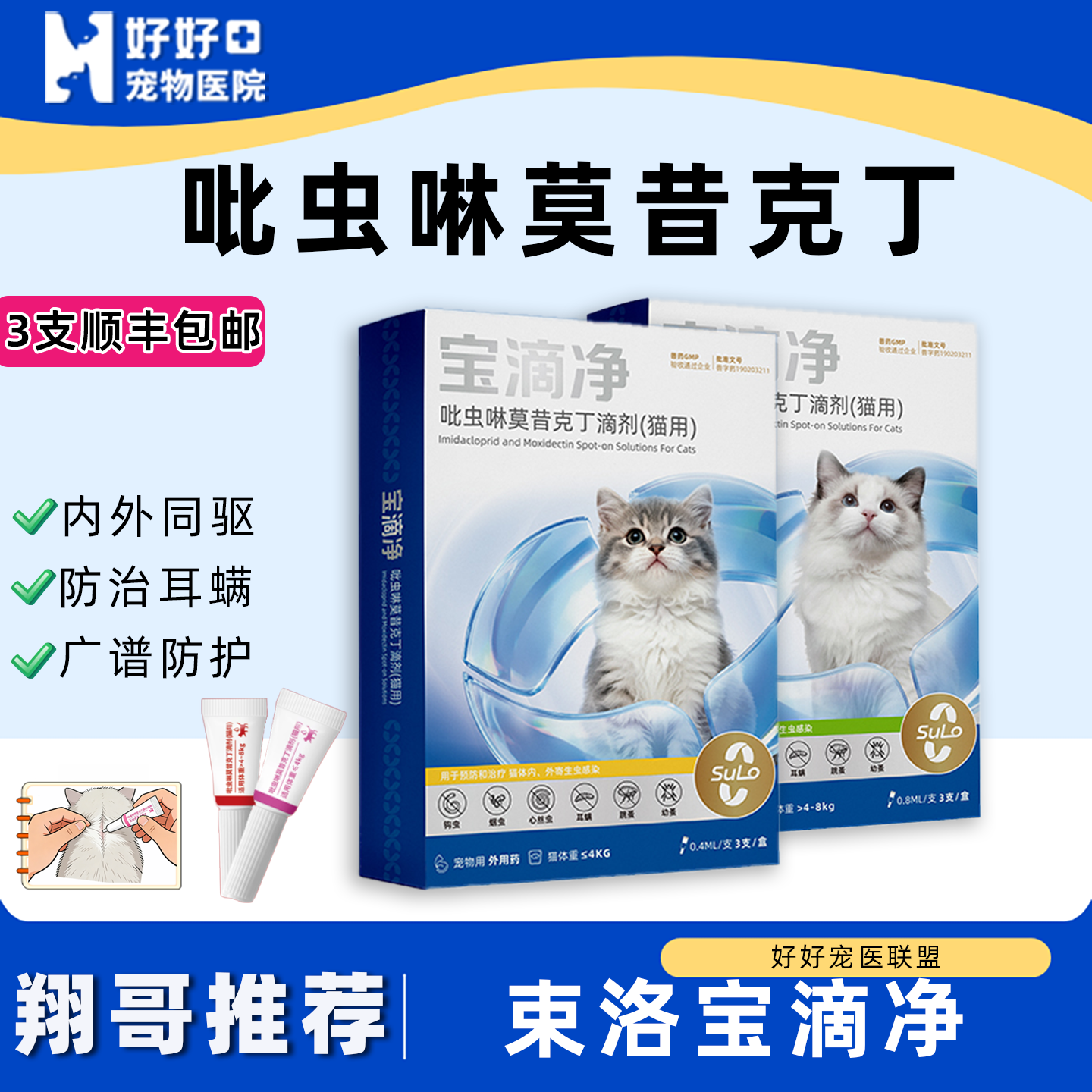 医院同款猫驱虫药吡虫啉莫昔克丁