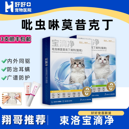 医院同款猫驱虫药吡虫啉莫昔克丁