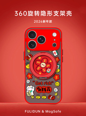 富力顿 有钱花magsafe旋转支架手机壳适用于iPhone17promax红色16plus新款15pro苹果14磁吸13简约12本命年11