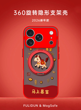 富力顿 马上暴富2026适用苹果magsafe手机壳17promax新年iphone16磁吸15红色14plus本命年13旋转支架12新款11