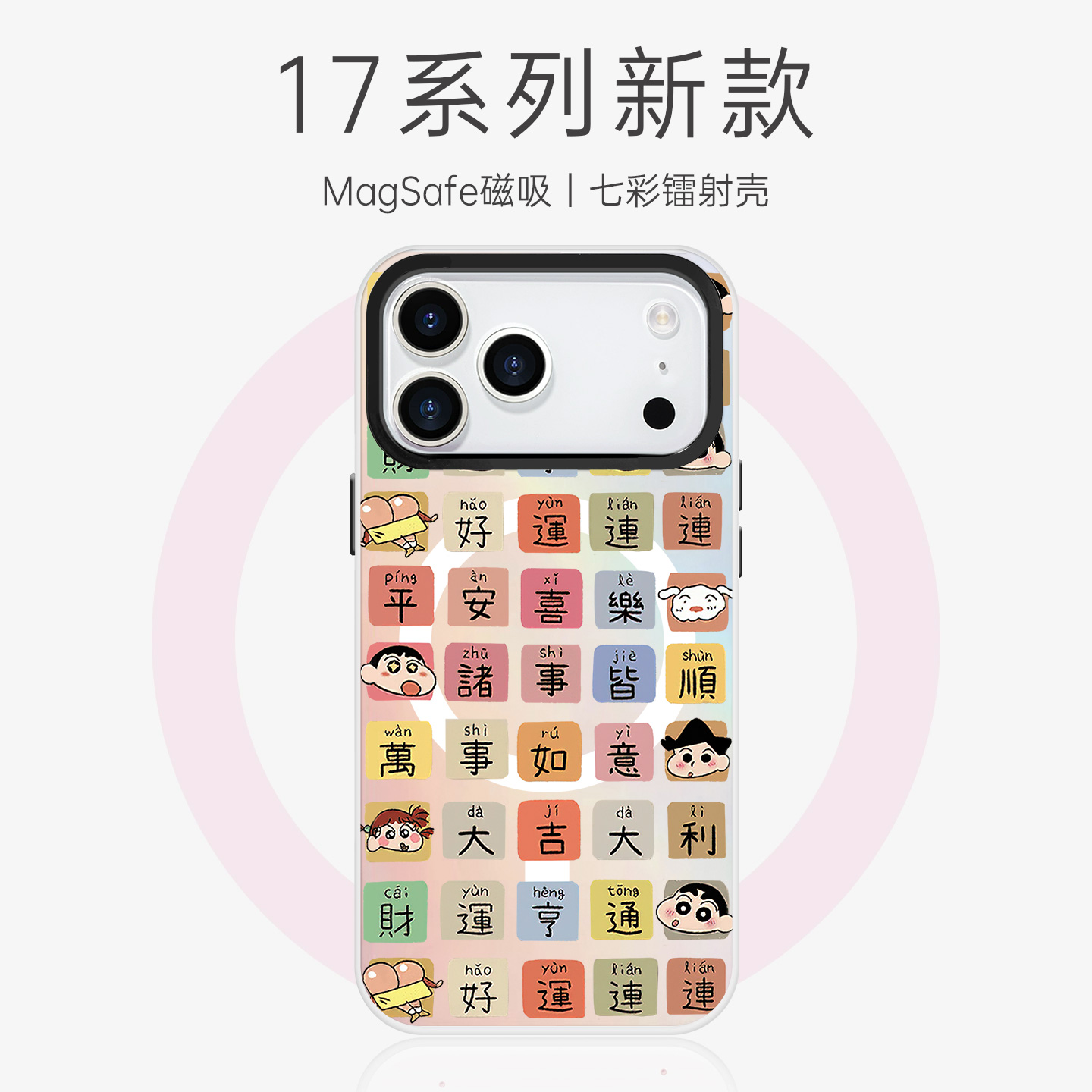 方格小新magsafe镭射手机壳